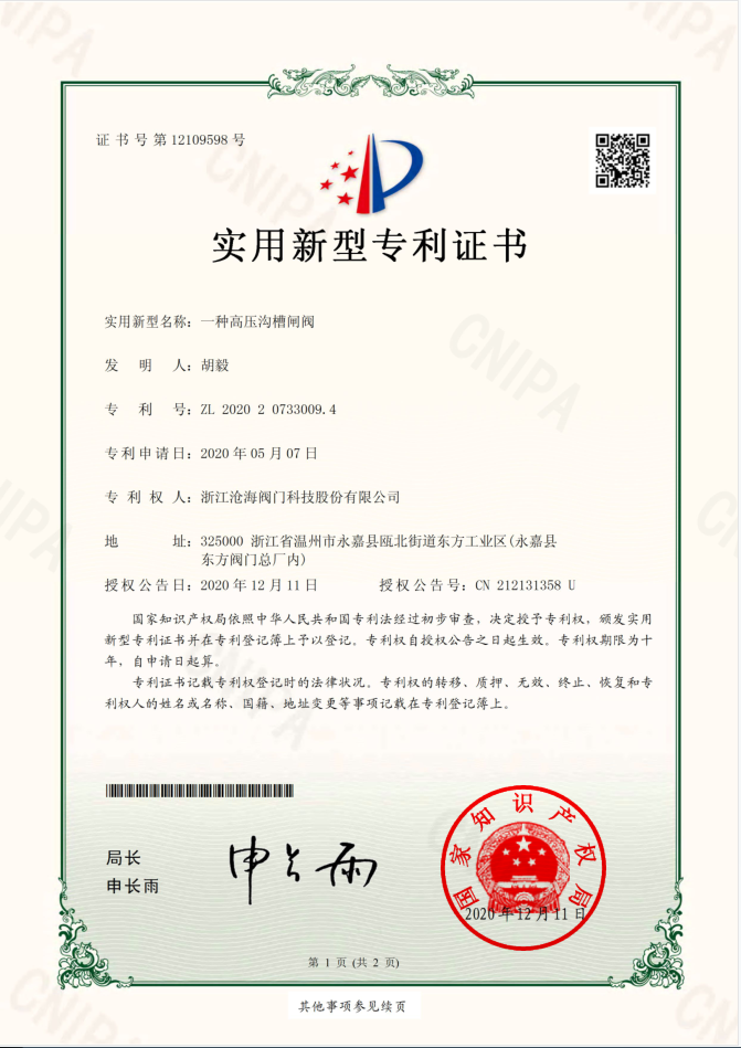 高壓溝槽閘閥專利證書(shū)