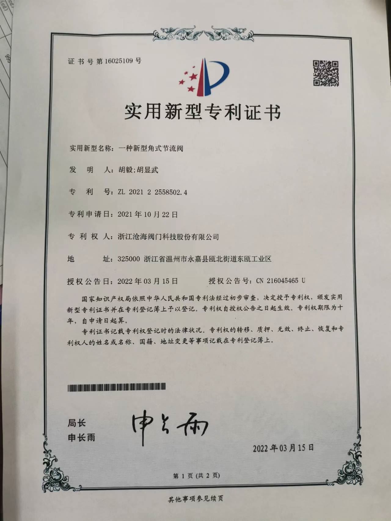 CHVJ滄海高壓角式節(jié)流閥專利證書(shū)