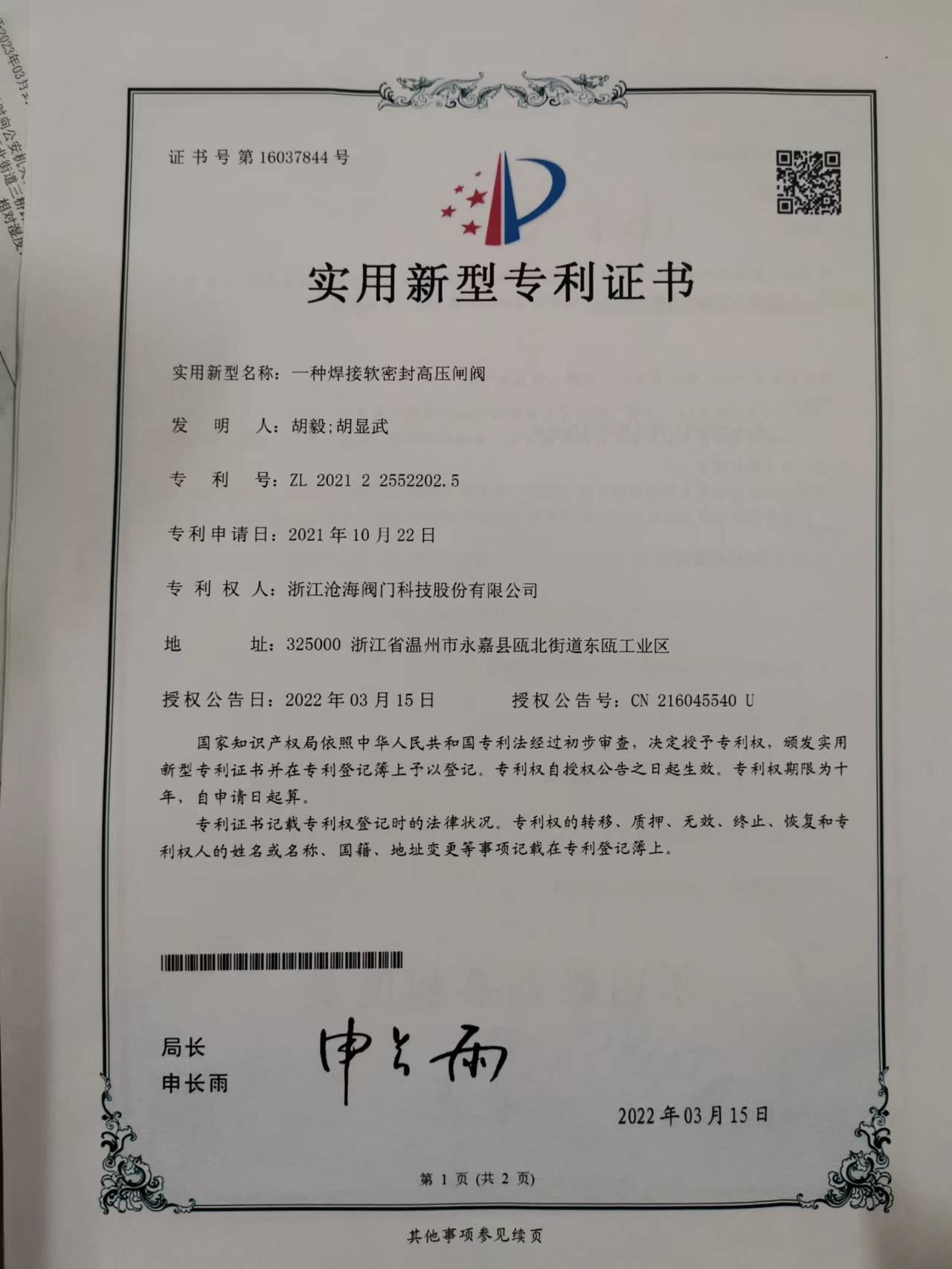 CHVJ滄海高壓軟密封焊接閘閥專利證書(shū)